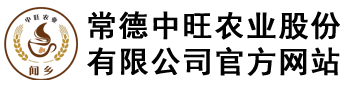 常德中旺农业股份有限公司官方网站|中旺农业|常德中旺集团|常德中旺农业股份有限公司